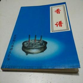 香谱大全书,三皇庙祝观香金口诀白话新编