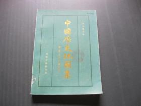 中国历史地图集 第五册