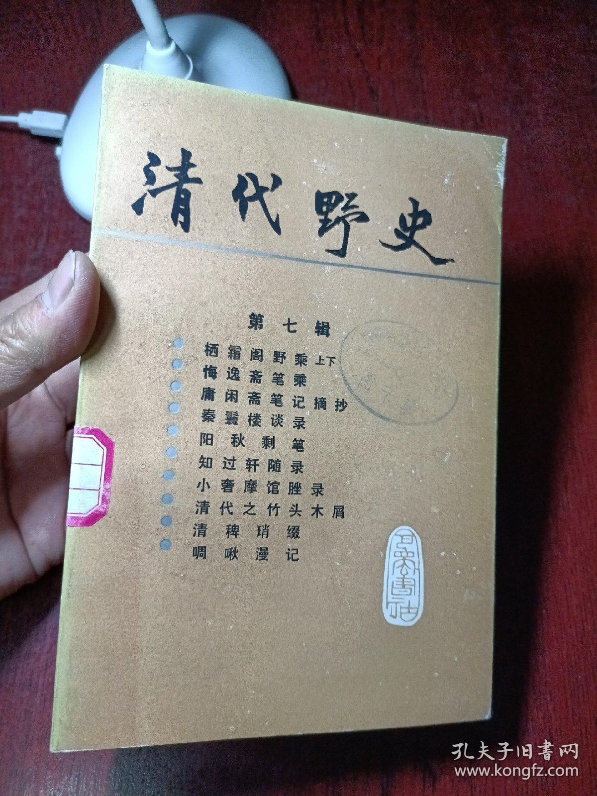 清代野史第七辑