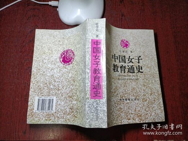 中国女子教育通史