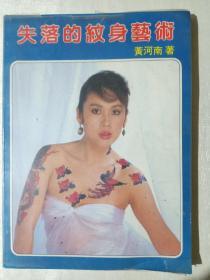 失落的紋身藝術