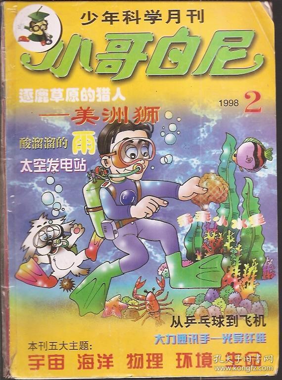 小哥白尼1998年2期_小哥白尼杂志社_孔夫子旧书网