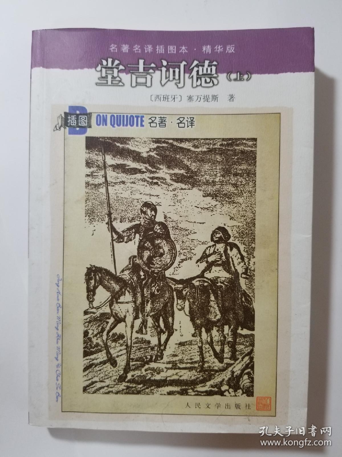 堂吉诃德(上下)