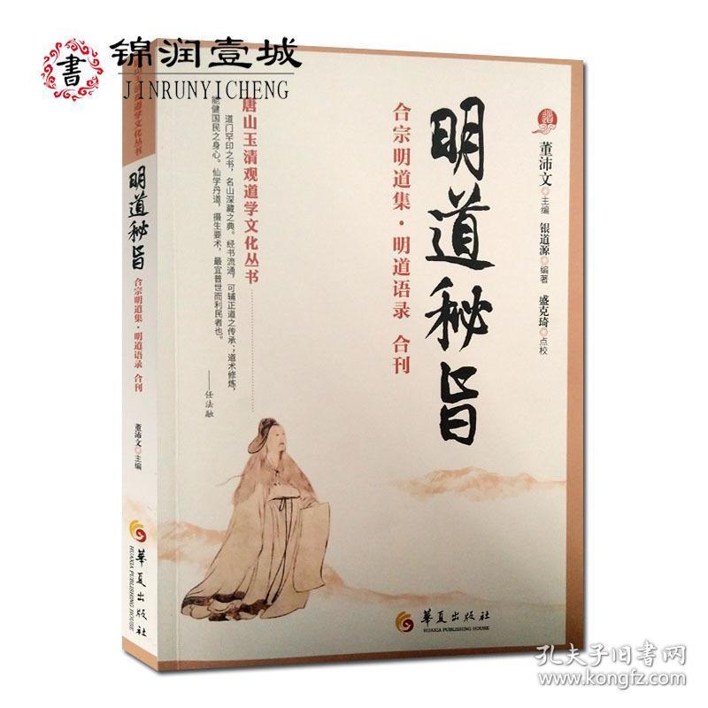 宗明道集 明道语录合刊 唐山玉清观道学文化丛书 仙佛合宗语录 道窍谈