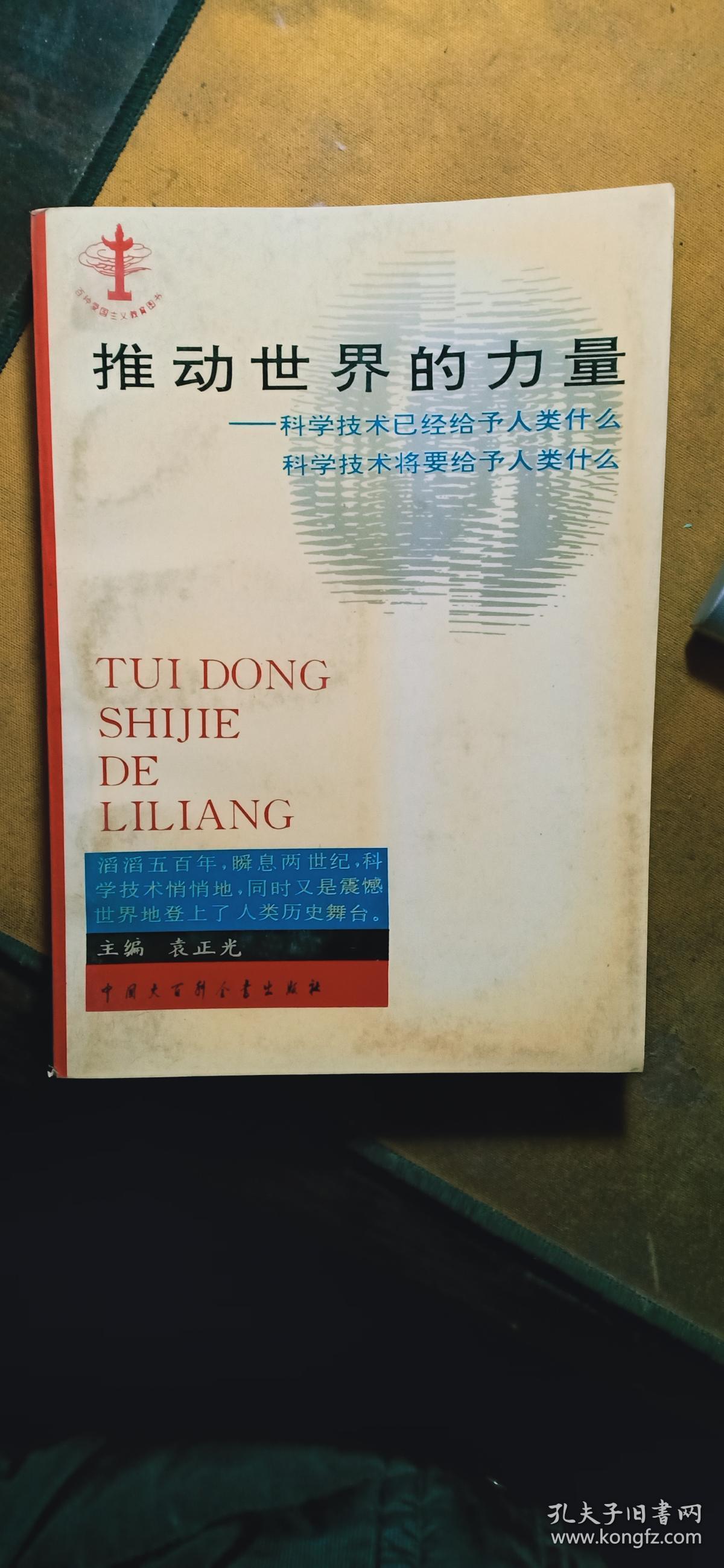 推动世界的力量:科学技术已经给予人类什么 科学技术将要给予人类什么