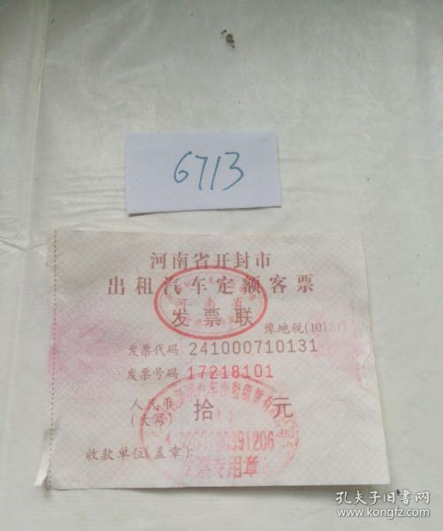 交通专题,河南省开封市出租车定额发票一张