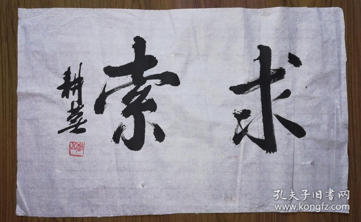 手书真迹书法:已故书法家王仁惠《求索》