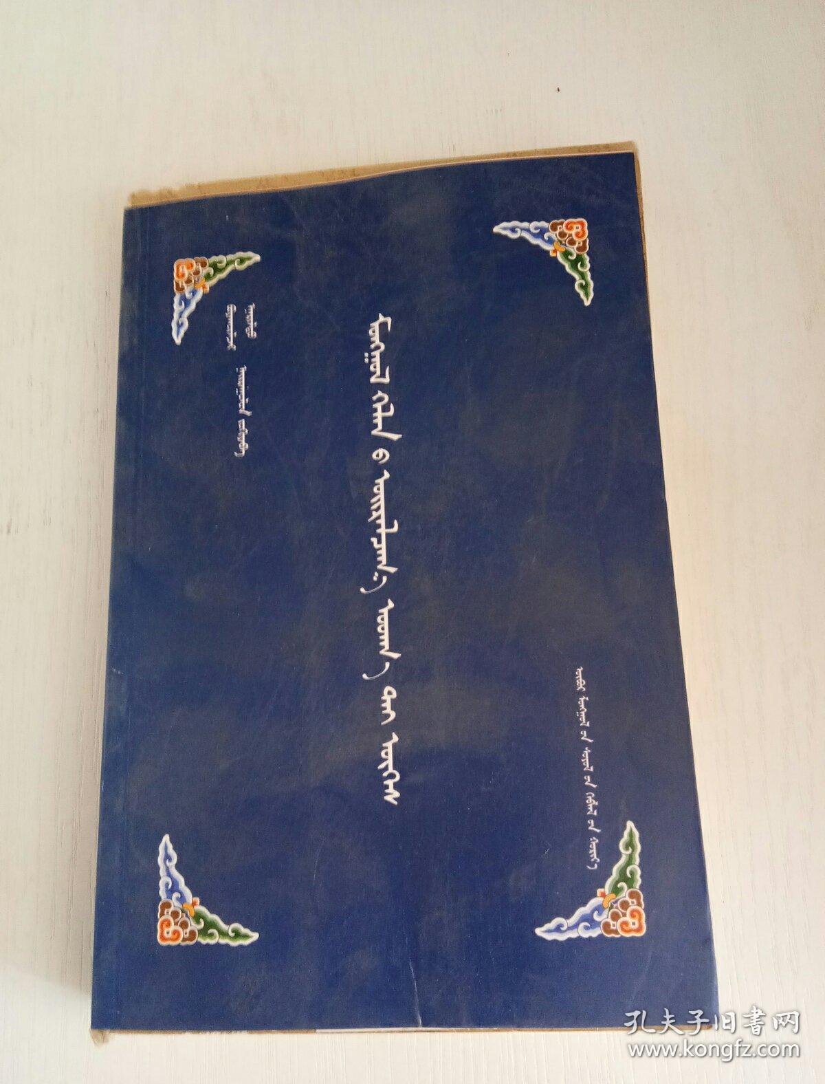 蒙古语近义词荟萃(此书上下没有裁切,毛边)