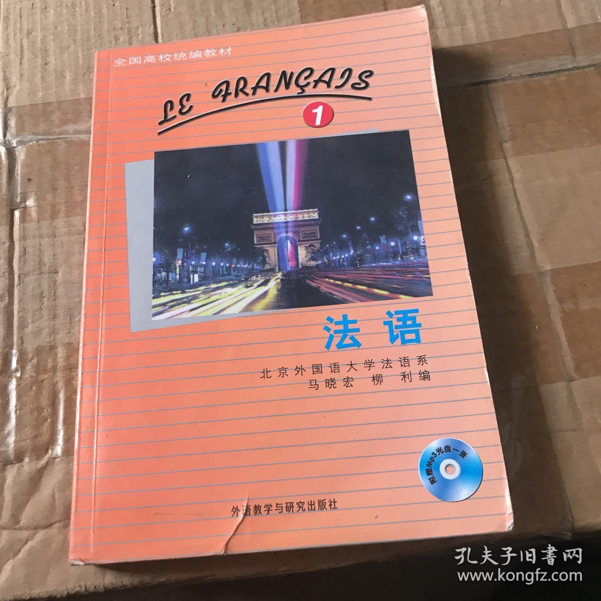 全国高校统编教材:法语