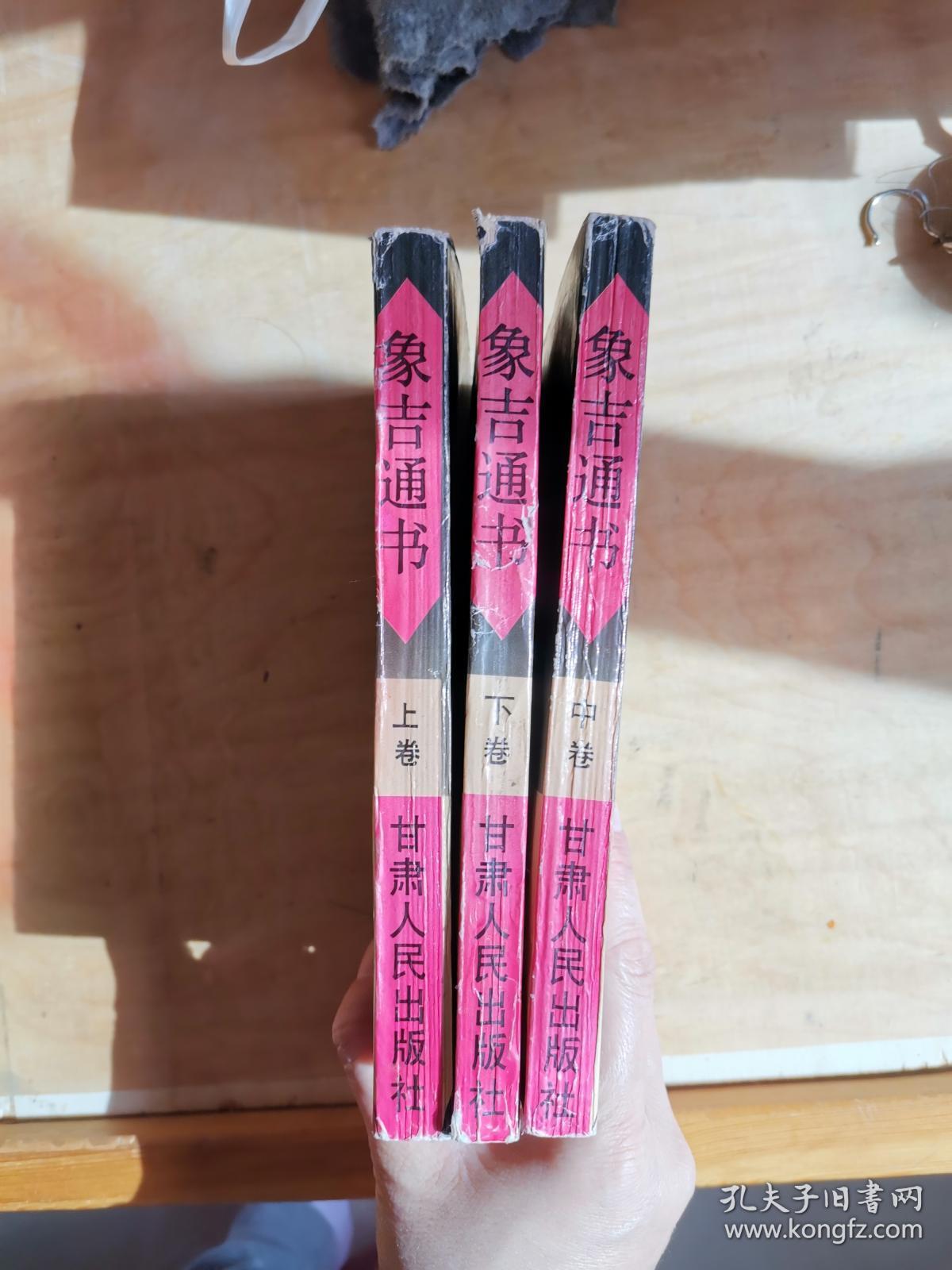 象吉通书上中下