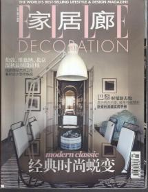 家居廊2013年11月刊.总第111期.经典时尚蜕变