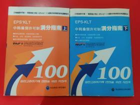EPS-KLT 中韩雇佣许可制 满分指南 上下册