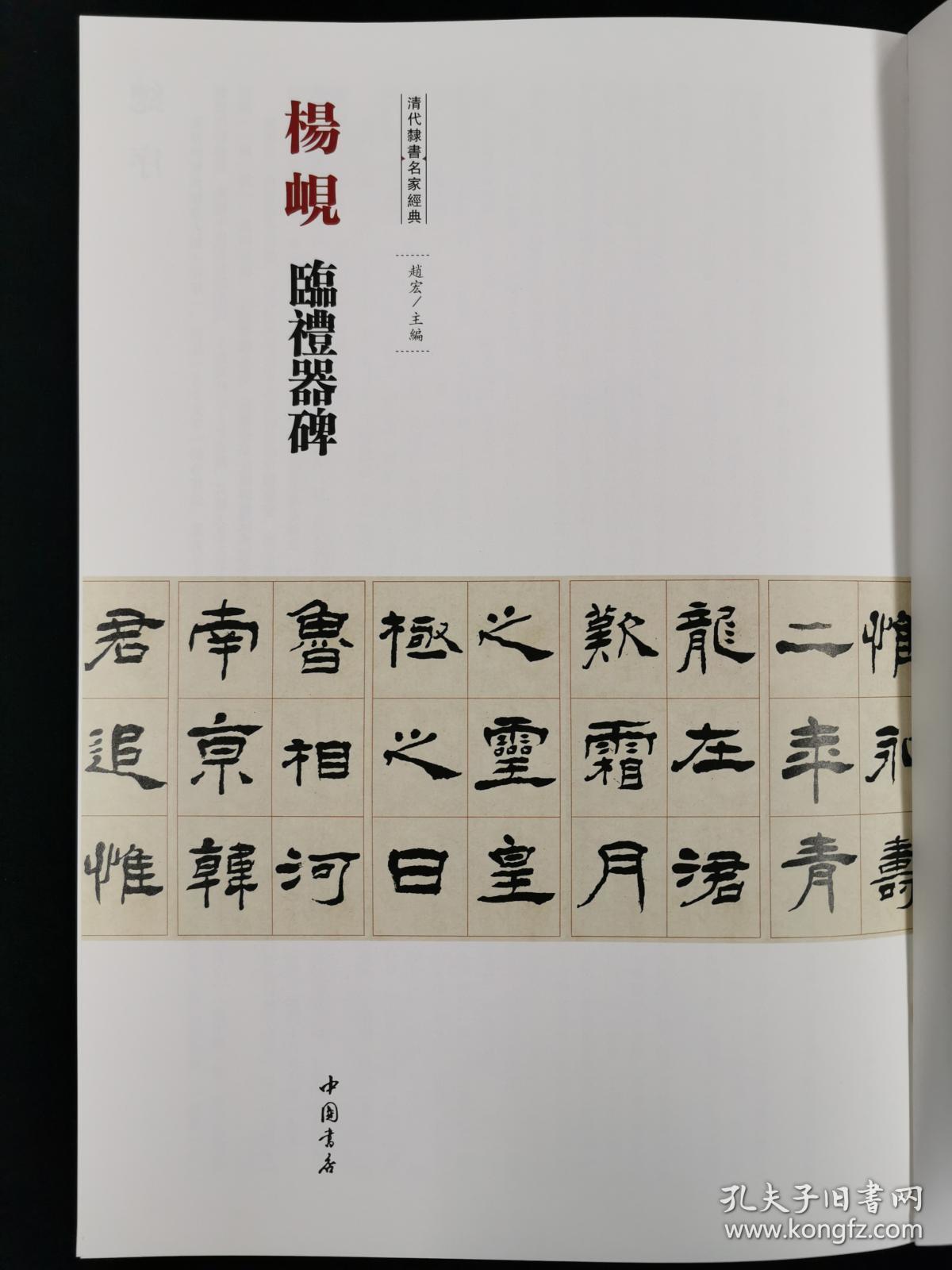 清代隶书名家经典 杨岘 临礼器碑