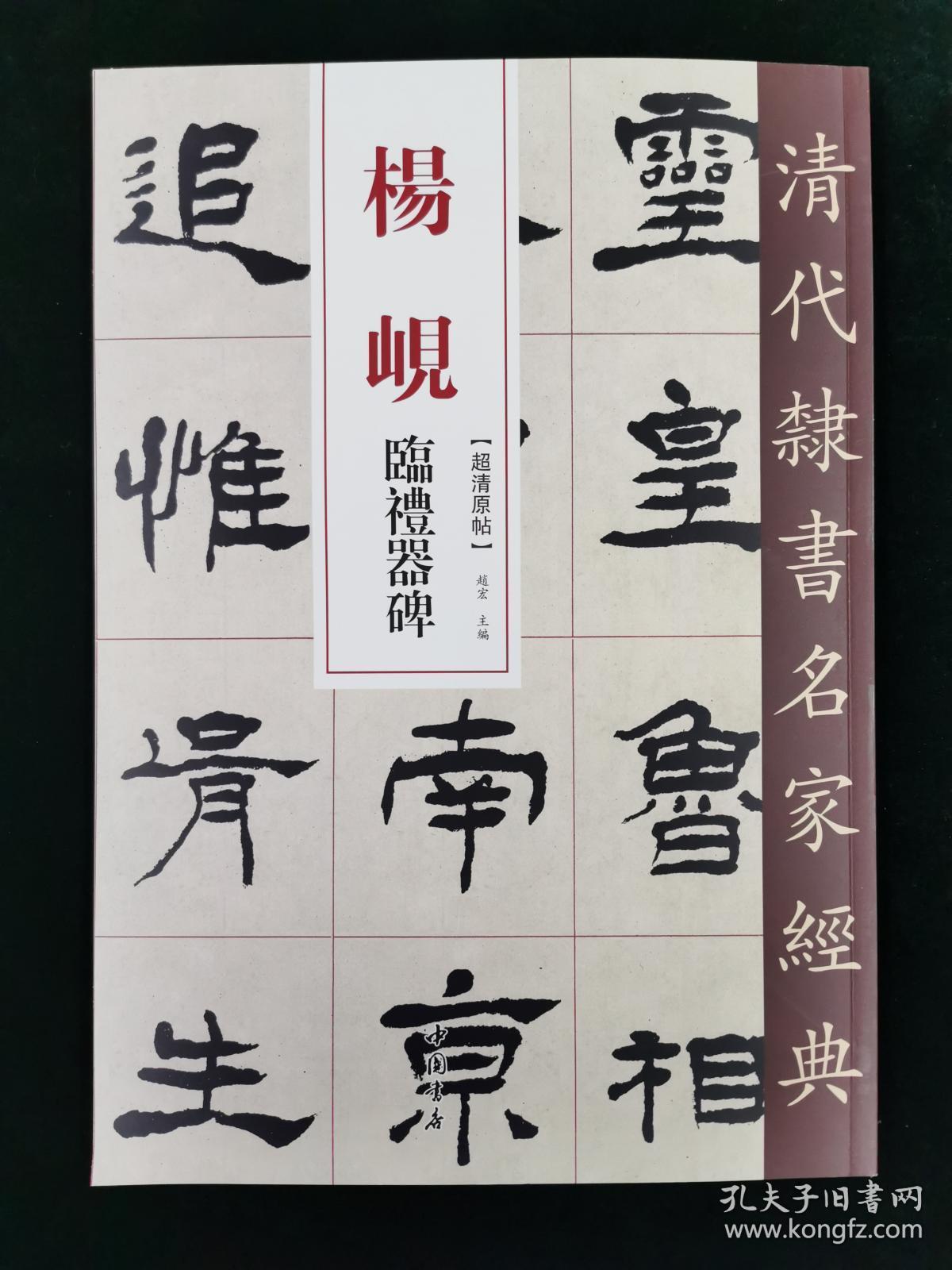 清代隶书名家经典 杨岘 临礼器碑