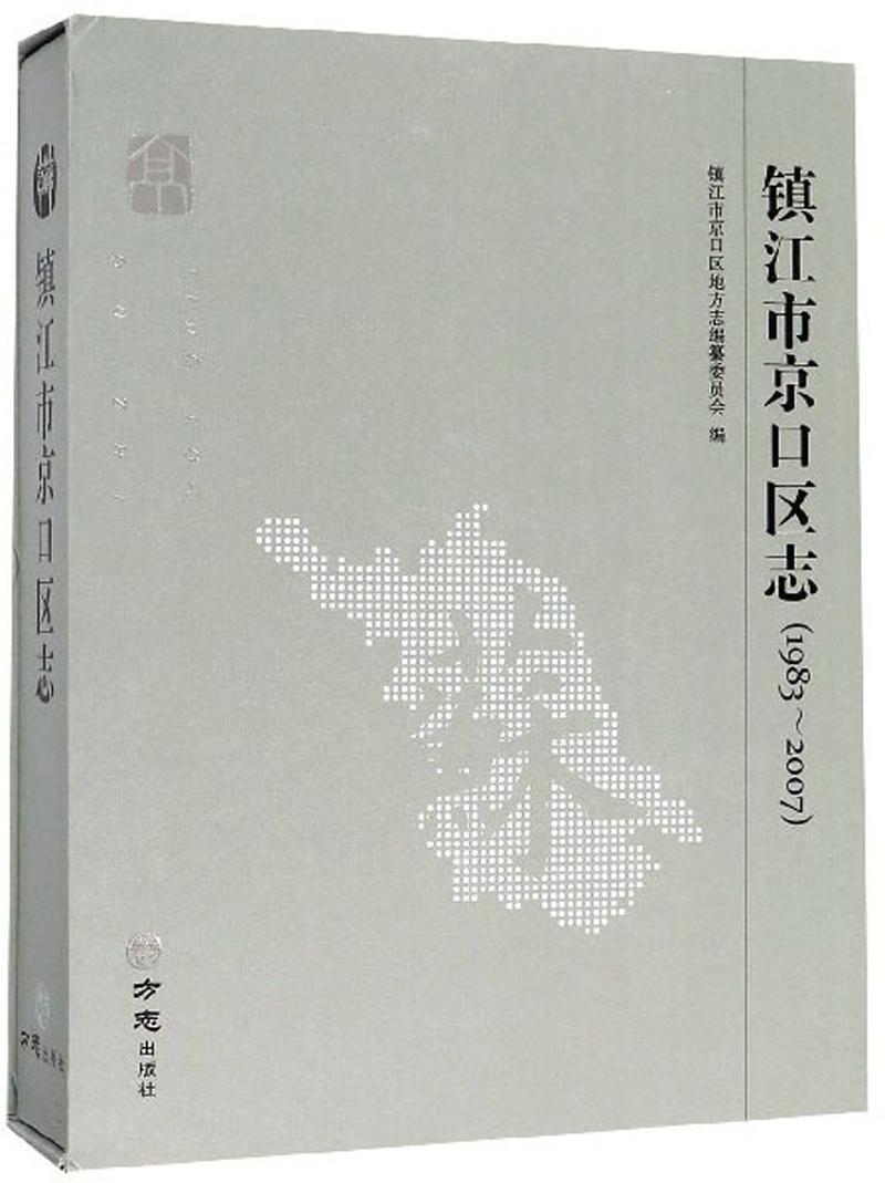 镇江市京口区志（1983-2007）.