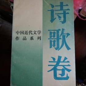 中国近代文学作品系列诗歌卷