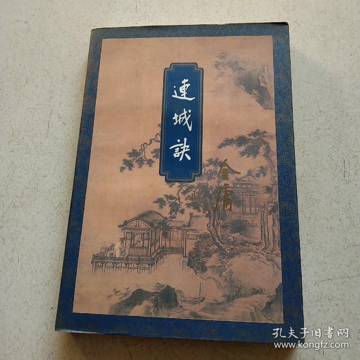 连城诀(一版七印)