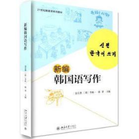 新编韩国语写作 金长善 李炳一 韩菁 北京大学出版社
