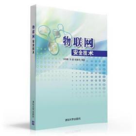 物聯網安全技術 余智豪 馬莉 胡春萍 清華大學出版社