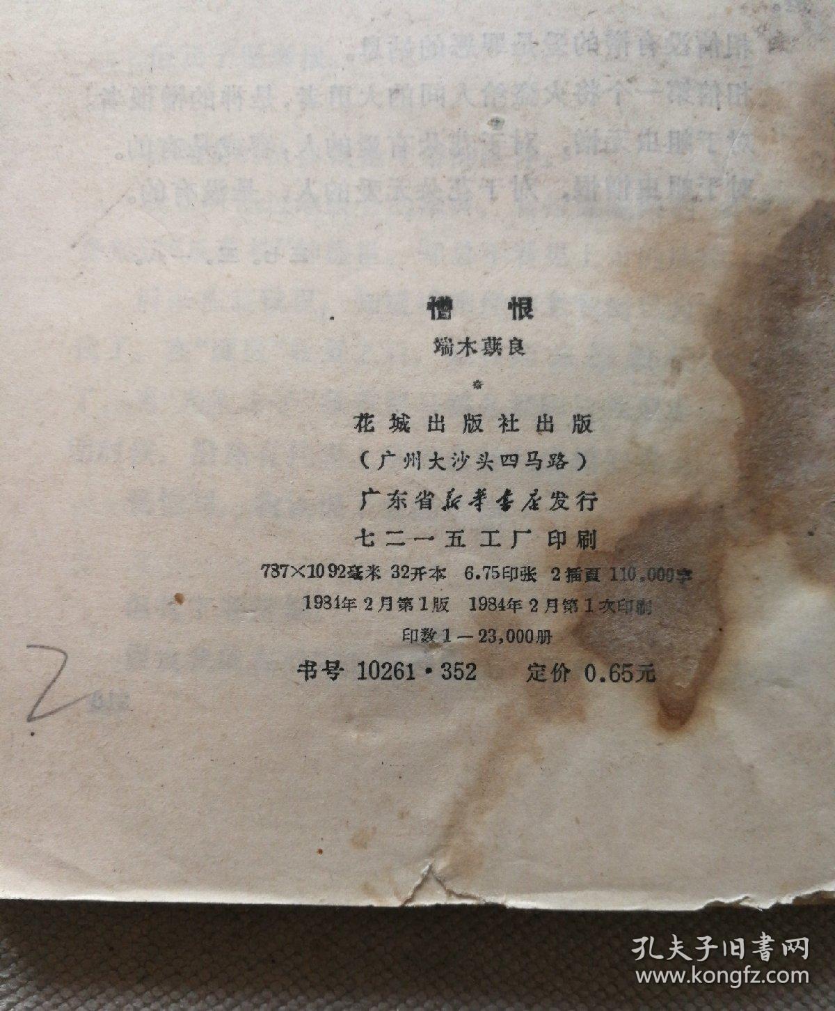 憎恨_端木蕻良_孔夫子旧书网