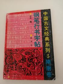 中国古文经典系列钢笔行书字帖3隋唐卷