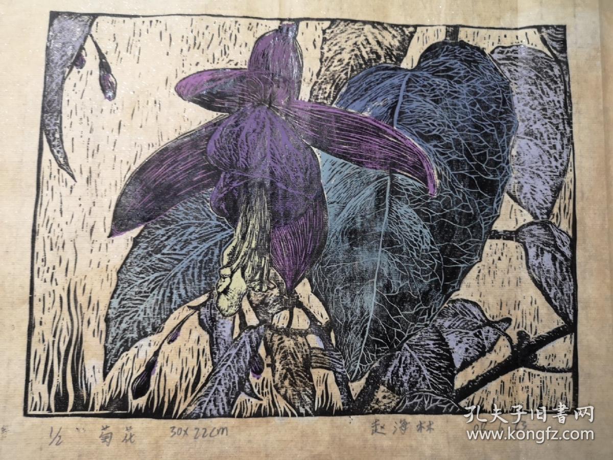 8开 套色木刻版画原作-菊花(款如图)