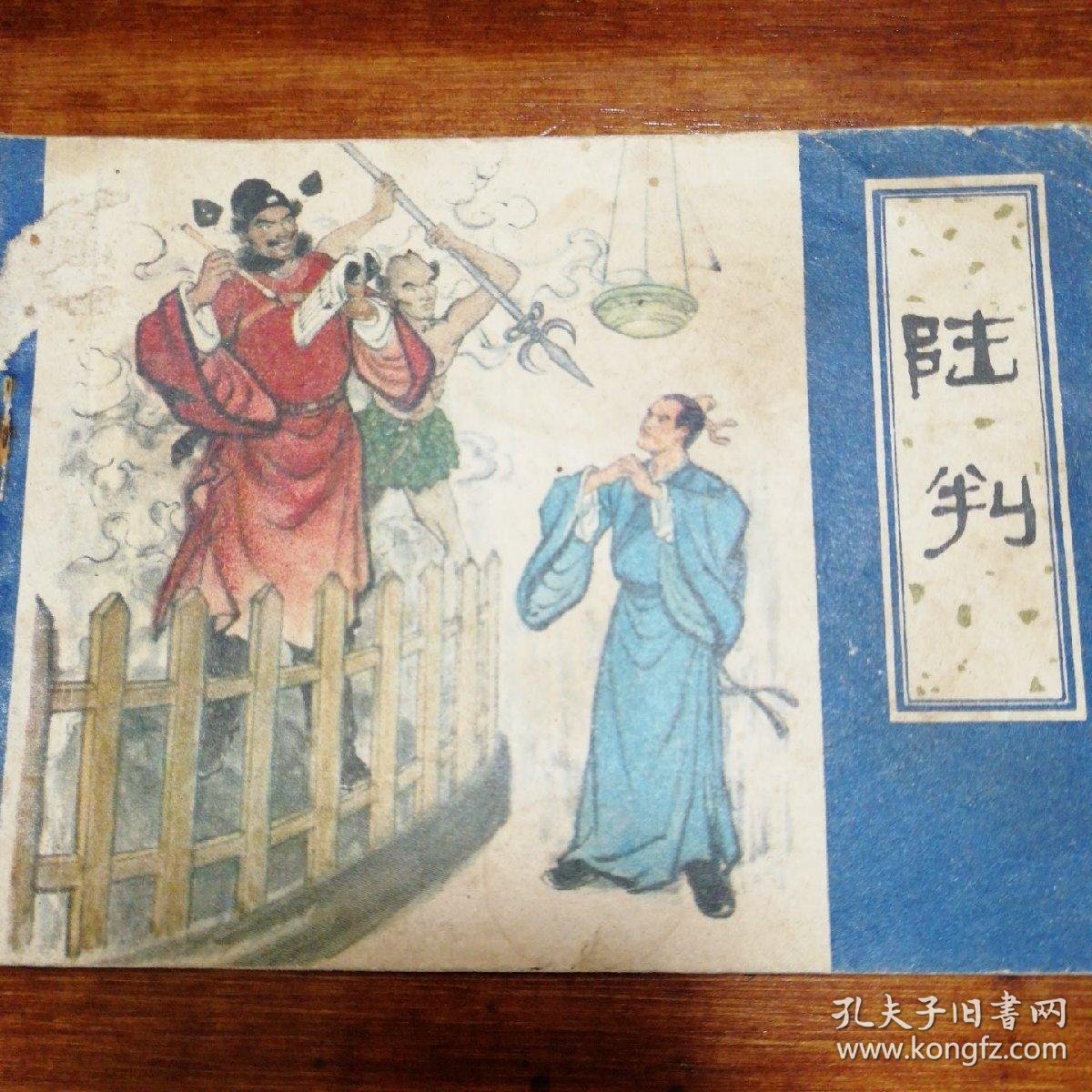 陆判天津聊斋