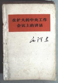 在扩大的中央工作会议的讲话