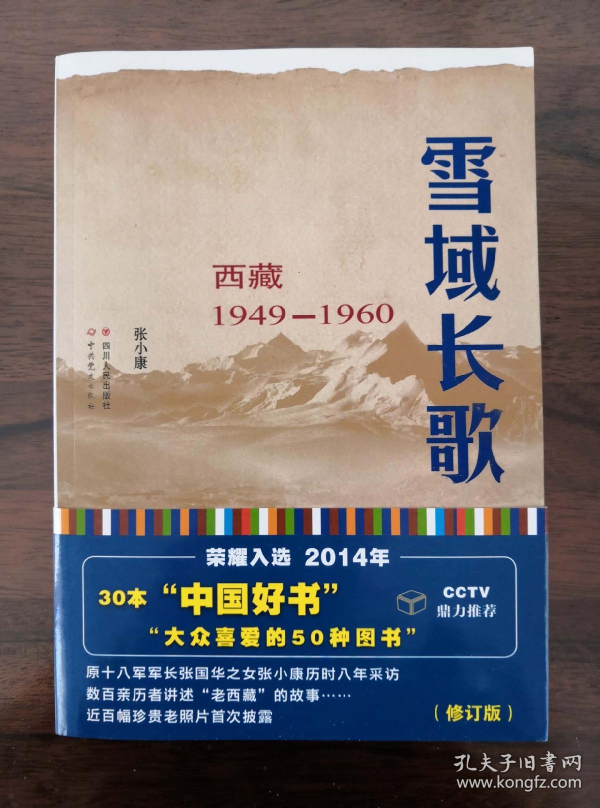雪域长歌西藏19491960修订版入选2014中国好书
