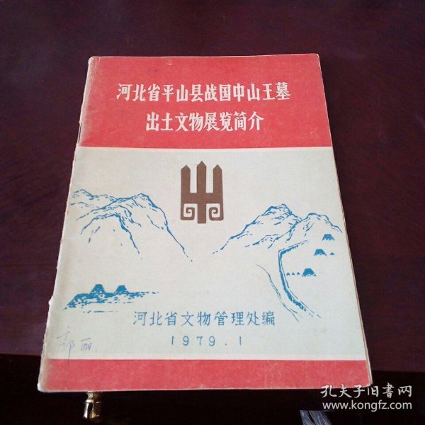 河北省 平山县战国中山王墓出土文物展览简介