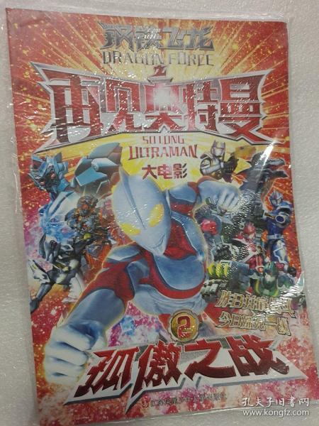 钢铁飞龙之再见奥特曼 大电影.2:孤傲之战