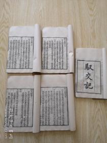 少见！清代粤雅堂白纸刻本《驭 交 记》五册全；张镜心，河北省磁县人，明天启壬戌科进士，；历任知县、礼科给事中、太常寺少卿、大理寺少卿、南京光禄寺卿、兵部右侍郎兼右副都御史总督两广军务、兵部左侍郎总督蓟辽军务、兵部尚书等职。邯郸