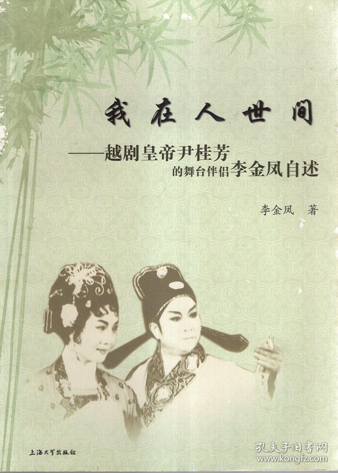 我在人世间--越剧皇帝尹桂芳的舞台伴侣李金凤自述