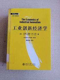 创新丛书.4： 工业创新经济学（精装本）