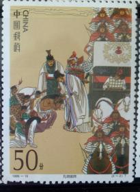 1998-18三国演义邮票4-2孔明班师