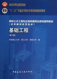 基础工程 第三版 莫海鸿 杨 中国建筑工业出版社