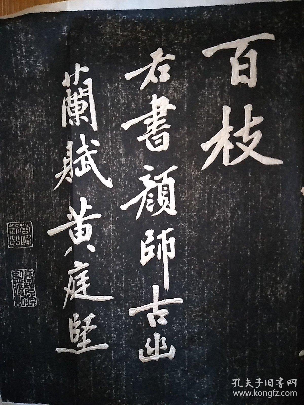 宋代黄庭坚行书幽兰赋拓片