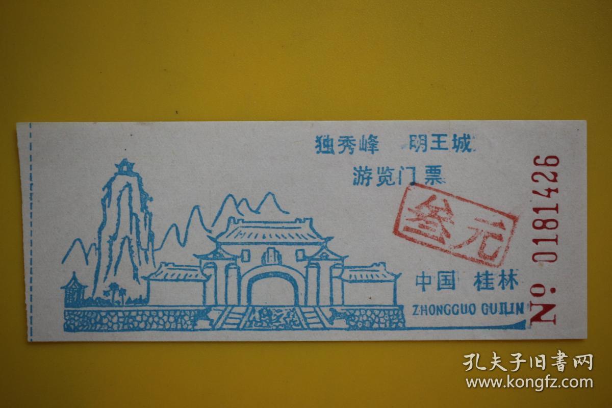 八九十年代 桂林 独秀峰明王城 游览门票参观券入场券门券
