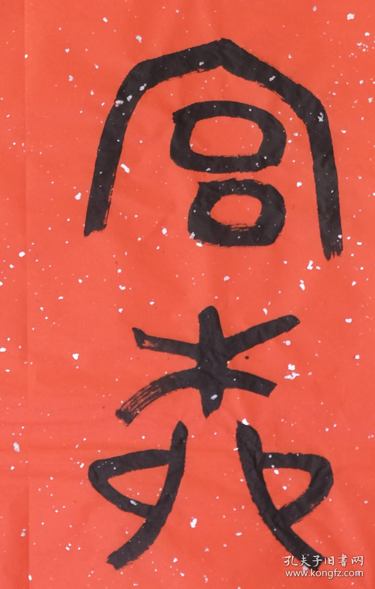 著名书画家子木老师书法作品:《拜月南宫柳 环城西子湖》金文