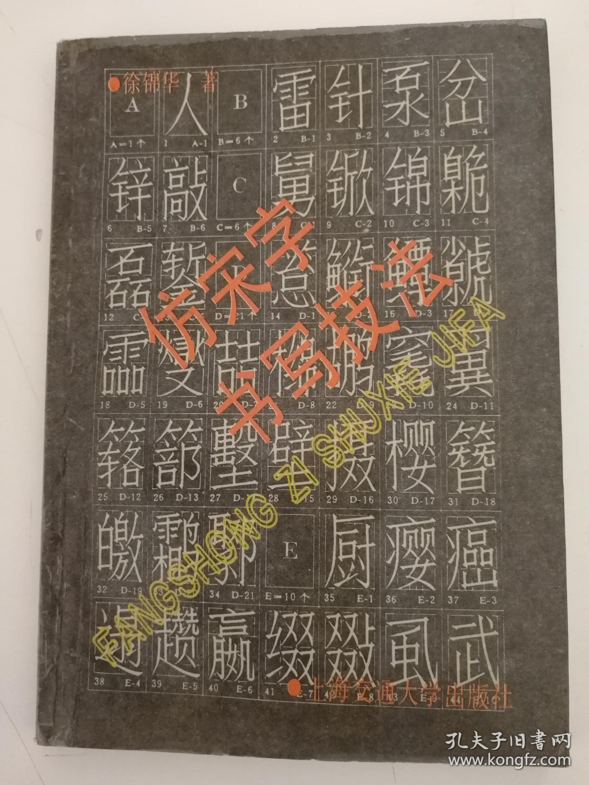 仿宋字书写技法(介绍工程制图常用的长方,扁仿宋字体以及长,方,扁外文