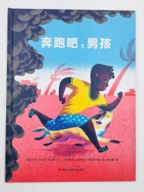 现货正版 森林鱼童书：奔跑吧，男孩 黑龙江美术出版社