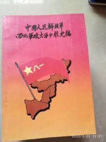 中国人民解放军西北军政大学分校史稿