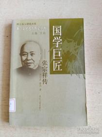 浙江文化名人传记丛书：国学巨匠.张宗祥传
