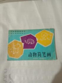 动物简笔画