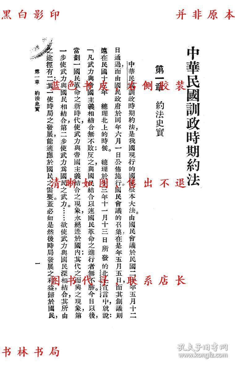 中华民国训政时期约法-阮毅成-民国商务印书馆刊本(复印本)