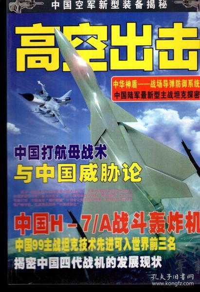 中国空军新型装备揭秘.现代军事高空出击.总第47期