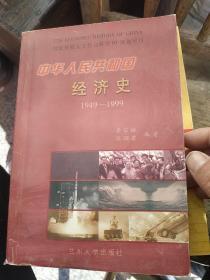 中华人民共和国经济史:1949～1999，有水印