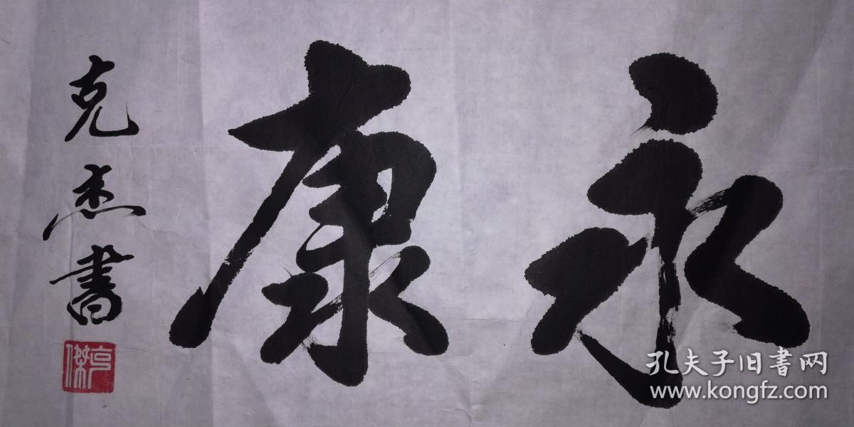 手书真迹书法:天津市书协会员李克杰《长乐永康》