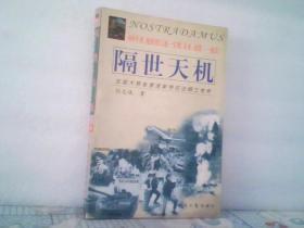 隔世天机:法国大预言家诺斯特拉达姆士传奇