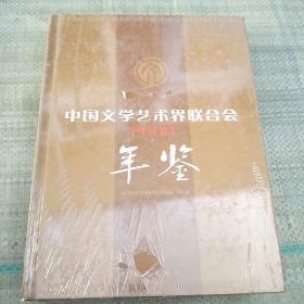 中国文学艺术界联合会年鉴(2008)  精装 正版全新